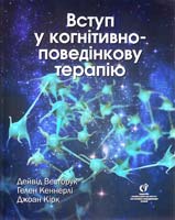 Вестбрук Д., Кеннерлі Г., Кірк Дж. Вступ у когнітивно-поведінкову терапію 978-966-395-735-7