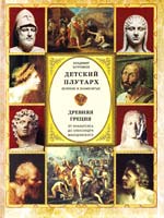 Бутромеев Владимир Детский плутарх. Великие и знаменитые. Древняя Греция. От Анахарсиса до Александра Македонского 978-5-373-04059-4