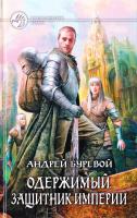 Буревой Андрей Одержимый. Защитник Империи 978-5-9922-1387-4