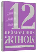 Савка Мар'яна 12 неймовірних жінок: про цінності, які творять людину 978-617-679-397-7