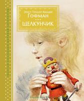 Эрнст,Теодор,Амадей,Гофман Щелкунчик 978-5-389-13755-4