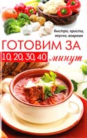 Лазарева О. Готовим за 10, 20, 30, 40 минут. Быстро, просто, вкусно, вовремя 978-617-7151-95-0