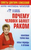 О. И. Елисеева, Е. В. Алексеева Почему человек болеет раком? Квантовая теория рака Новые подходы в лечении 978-5-17-045139-5