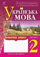 Будна Наталя Олександрівна, Каніщенко Антоніна Пантелеймонівна Українська мова : зошит : 2 кл. : в 2 ч. Ч.2. За оновленою програмою 2005000009815