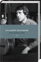 Высоцкий Владимир Кони привередливые 978-5-389-14748-5