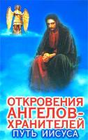 Ренат Гарифзянов, Любовь Панова Откровения Ангелов-Хранителей: Путь Иисуса 978-5-17-012941-6, 5-17-012941-6, 985-13-4193-2