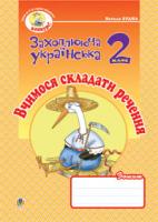 Будна Наталя Олександрівна Вчимося складати речення. Зошит з розвитку зв’язного мовлення. 2 кл. 978-966-10-0618-7