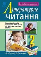 Будна Наталя Олександрівна, Онишків Зіновій Михайлович Літературне читання. Перевірка досвіду читацької діяльності та навички читання вголос : 2 кл. : навчальний посібник (до підр. О.Я.Савченко). За оновленою програмою 978-966-10-4914-6