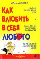 Лаундес Лейл Как влюбить в себя любого 978-5-98124-248-9