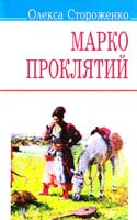 Стороженко Олекса Марко Проклятий 978-617-07-0143-5