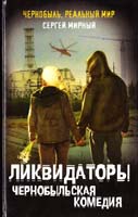 Мирный Сергей Ликвидаторы. Чернобыльская комедия 978-5-699-48555-0