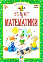 Богданович М. Зошит з математики: Навч. посібн. для 1 кл. 966-605-042-0