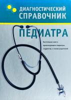 Лазарева. Г.Ю. Диагностический справочник педиатра 978-5-17-042540-2