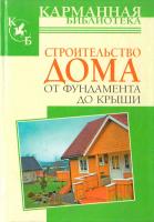 сост. В.И. Рыженко Строительство дома от фундамента до крыши 978-5-488-02615-5