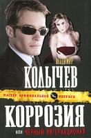 Владимир Колычев Коррозия, или Черный интернационал 978-5-699-45055-8