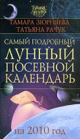 Тамара Зюрняева, Татьяна Рачук Самый подробный лунный посевной календарь на 2010 год 978-5-17-060650-4, 978-5-271-24384-4, 978-5-226-01428-4
