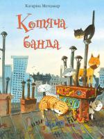 Метцмайер Катаріна Котяча банда 978-617-690-635-3