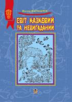 Васильчук Віктор Борисович Світ казковий та невигаданий: Оповідання. 978-966-408-491-5