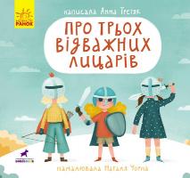 Третяк Анна Про трьох відважних лицарів 978-617-09-6289-8