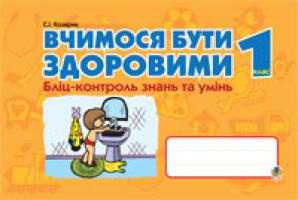 Козарик Світлана Іванівна Вчимося бути здоровими. Бліц-контроль знань та умінь. 1клас 978-966-10-0248-6