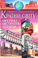 Авт.-упорядники В. М. Скляренко, В. В. Мирошнікова, А. С. Шуклінова, М. О. Панкова Країни світу. Америка, Австралія, Океанія 978-966-03-3975-0