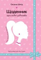 Шмід Оксана Щоденник щасливої дівчинки 978-966-948-167-2