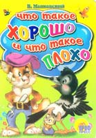 Маяковский Владимир Что такое хорошо и что такое плохо (картонка)