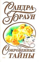 Браун Сандра Сокровенные тайны 5-04-005549-8