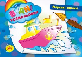Таровита І. О. Морські кораблі 978-966-284-267-8