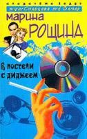 Рощина М. В постели с диджеем: Роман 5-9524-1028-6