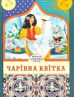 Чарівна квітка: Казки народів світу 966-314-907-8