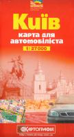 Київ. Карта для автомобілістів. 1см = 270м 978-617-670-447-8
