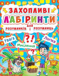 Захопливі лабіринти для розумників і розумниць 978-617-7277-49-0