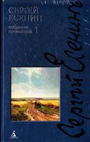 Сергей Есенин Сергей Есенин. Собрание сочинений в 3 томах (комплект) 978-5-389-01148-9