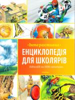 Інтерактивна енциклопедія для школярів 978-617-526-760-8