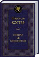 Де Костер Шарль Легенда об Уленшпигеле 978-5-389-05468-4