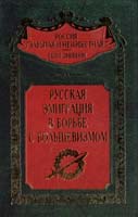 сост. Волков С. Русская эмиграция в борьбе с большевизмом 5-9524-1946-1