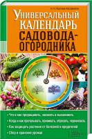 Костина-Кассанелли Наталья Универсальный календарь садовода-огородника 978-617-12-0089-0