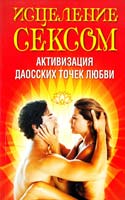 Авт.-сост. Вера Надеждина Исцеление сексом. Активизация даосских точек любви 978-985-14-1583-6