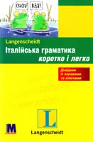Далі Марія Італійська граматика коротко і легко. Учбовий посібник 978-3-468-34880-8, 978-966-362-338-2