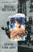 Наталья Нестерова Позвони в мою дверь 5-9524-1062-6, 978-5-9524-2804-1
