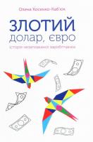 Косенко-Каб'юк Олена Злотий, долар, євро. Історія незаплаканої заробітчанки 978-966-279-151-8