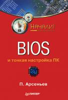 П. Арсеньев BIOS и тонкая настройка ПК 978-5-388-00202-0