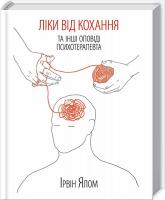 Ялом Ірвін Ліки від кохання та інші оповіді психотерапевта 978-617-12-2270-0