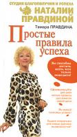 Тамара Правдина Простые правила успеха 978-5-91207-212-3