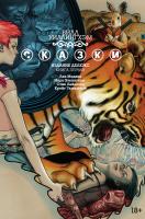 Уиллингхэм Билл Сказки. Книга 1 978-5-389-09805-3