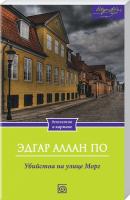 По Эдгар Аллан Убийства на улице Морг 978-966-14-6380-5
