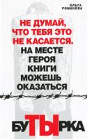 Ольга Романова Бутырка 978-5-17-064562-6, 978-5-271-29278-3, 978-5-4215-1184-7