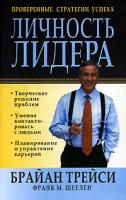 Брайан Трейси, Франк М. Шеелен Личность лидера 985-483-768-8, 978-985-15-0101-0