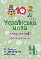 Шост Наталія Богданівна Українська мова. 4 клас. Зошит №11. Дієслова минулого часу. 2005000007552